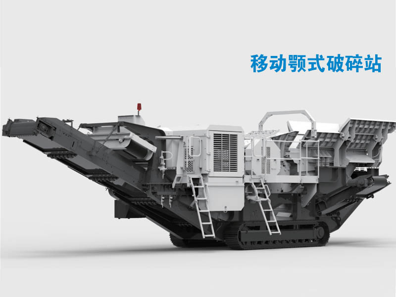 移動顎式破碎設備
