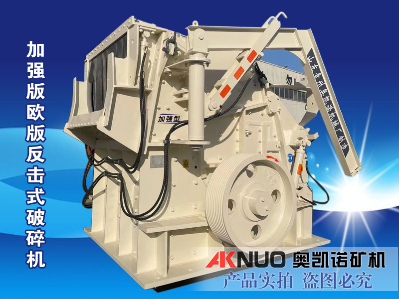歐版反擊式破碎機 歐版反擊式破碎機